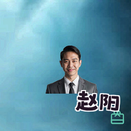 赵阳